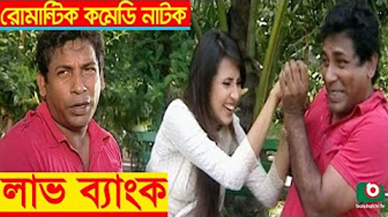 Bangla Comedy Natok _ Love Bank _ Mosharraf Karim, Shaju Khadem, Bidya Sinha Mim, Afran