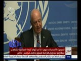 غرفة الأخبار | مؤتمر صحفي للمبعوث الاممي إلى سوريا ستافان دي ميستورا