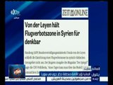 العالم يقول | سايت : ألمانيا تؤيد إقامة منطقة حظر جوي في سوريا