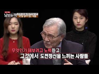 도전을 계속하는 이유는? [낭만논객] 95회 20160103