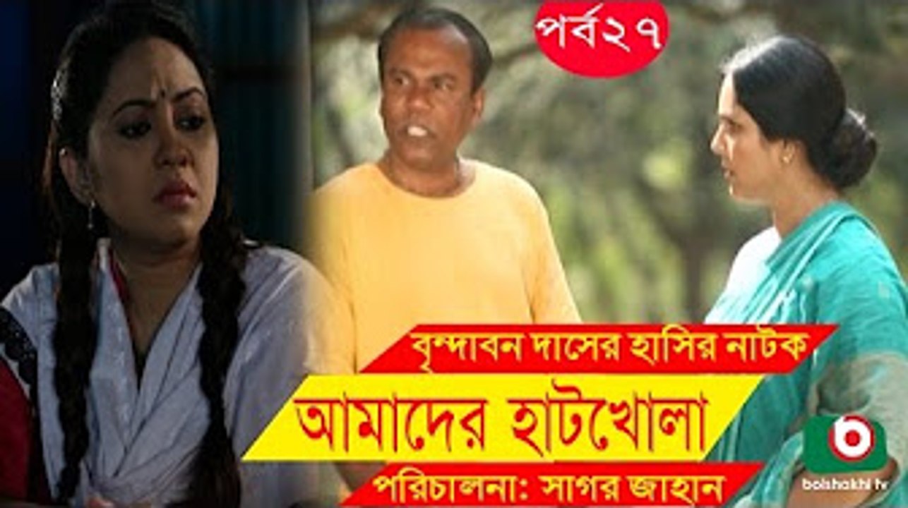 Bangla Comedy Drama _ Amader Hatkhola _ EP - 27 _ Fazlur Rahman Babu, Tarin, Arfan, Faruk Ahmed