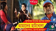 Bangla Comedy Drama _ Amader Hatkhola _ EP - 28 _ Fazlur Rahman Babu, Tarin, Arfan, Faruk Ahmed