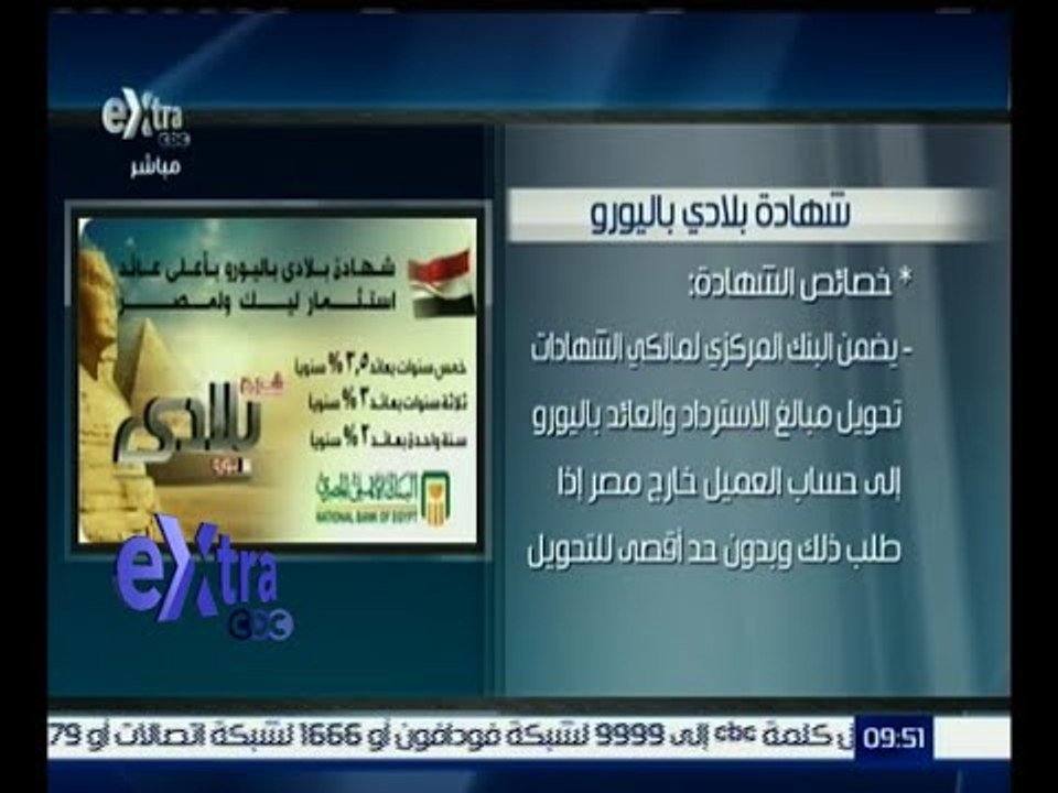 غرفة الأخبار | البنوك الحكومية الثلاثة تصدر شهادة باليورو للمصريين في الخارج