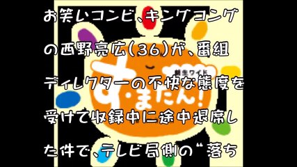 途中退席のキングコング西野「テレビ側の俺様姿勢」