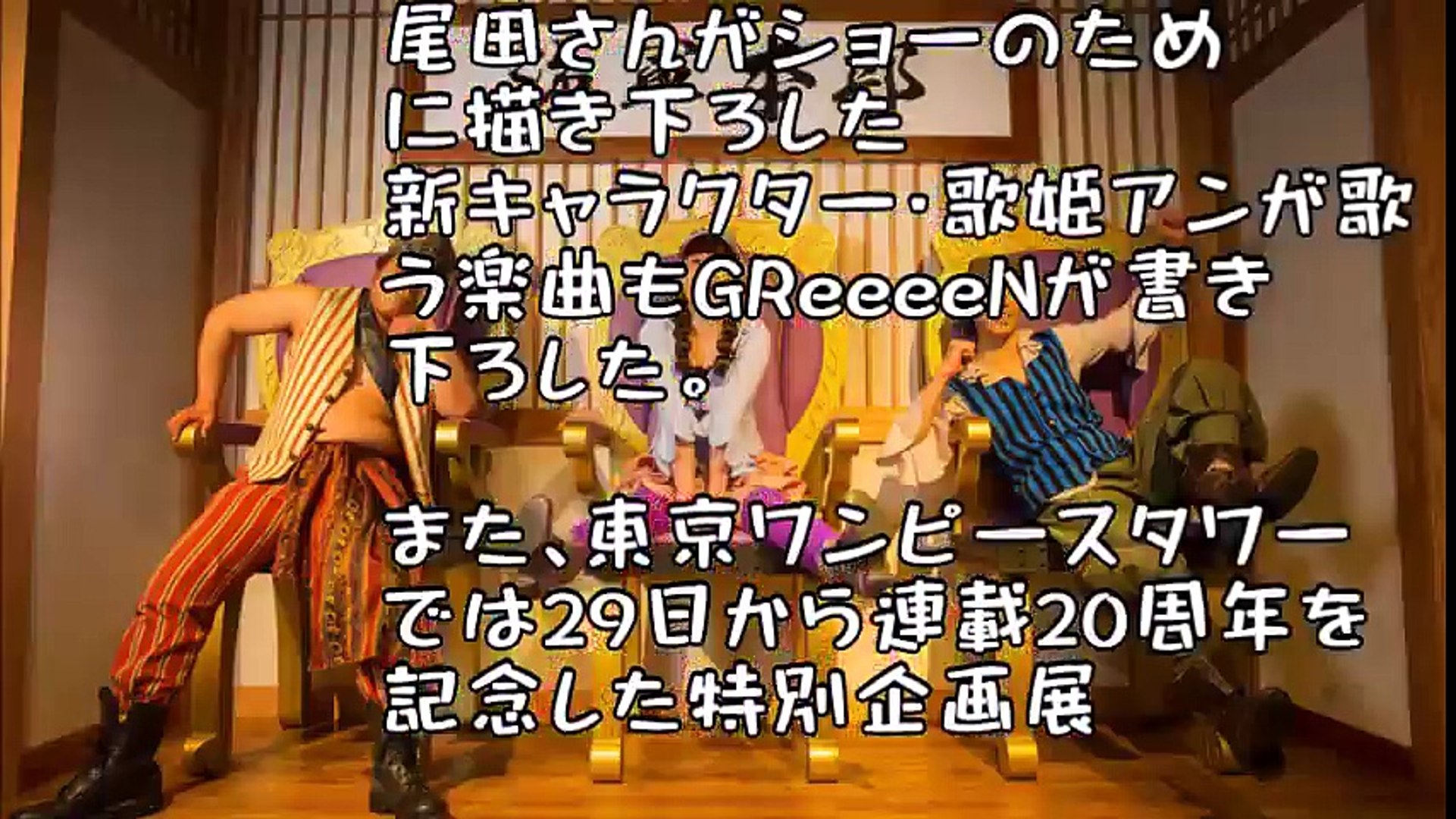 ワンピース Greeeenと 相思相愛 コラボ ショーのop書き下ろし Video Dailymotion