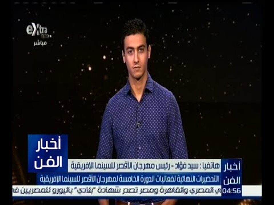 أخبار الفن | التحضيرات النهائية لفعاليات الدورة الخامسة لمهرجان الأقصر للسينما الإفريقية