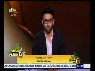 ساعة رياضة | رئيس اتحاد كرة السلة : جميع الاتحادات العربية ساندتنا وعلى رأسهم الاتحاد الاسيوي