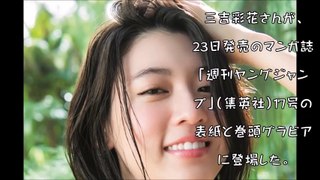 三吉彩花：青年誌グラビアで水着初披露　バンドゥビキニでセクシーに