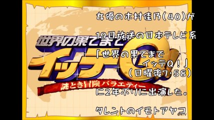 木村佳乃「イッテＱ」で“スライダー＆水草女優”に！ネット笑撃「腹痛い」
