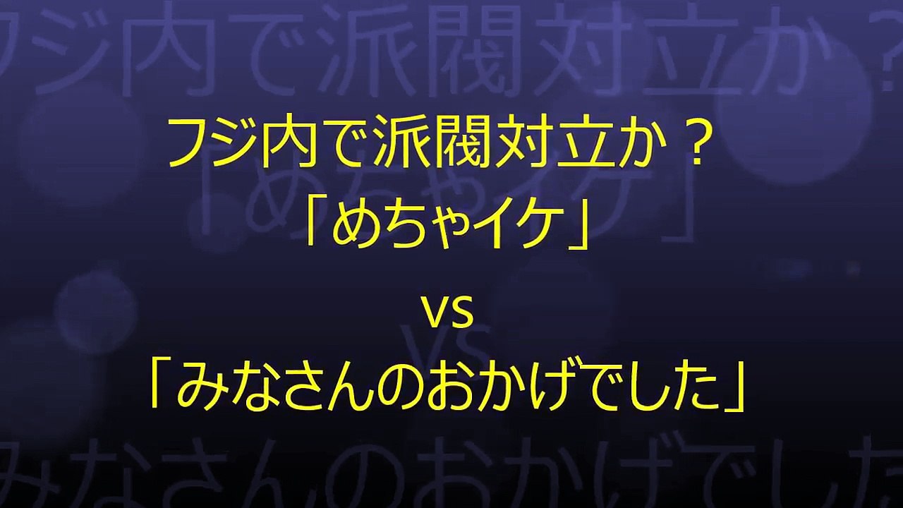 フジ内で派閥対立か？「めちゃイケ」ｖｓ「みなさんのおかげでした」