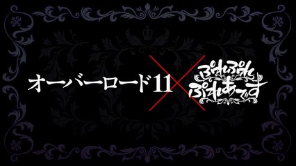 『オーバーロード11 山小人の工匠』特装�
