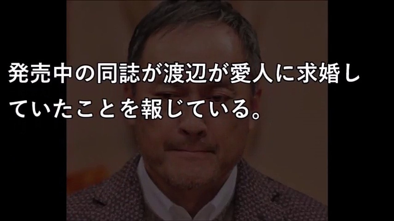 渡辺謙、愛人をすっかり“その気”にさせていた 【衝撃ちゃんねる】
