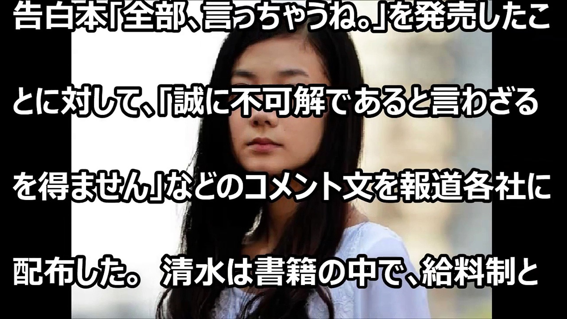 清水富美加の告白本に事務所側 不可解 Video Dailymotion