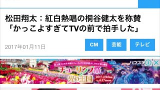 松田翔太：紅白熱唱の桐谷健太を称賛　「かっこよすぎてTVの前で拍手した」