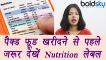 How to read Nutrition Labels to find  HEALTHY food | फ़ूड लेबल से जाने खाना हैल्दी है या नहीं | Boldsky