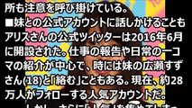 本人ツイッターより「人気」の怪 広瀬アリスの「偽物」のさばる