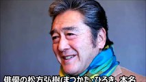 松方弘樹さん死去　７４歳　脳リンパ腫