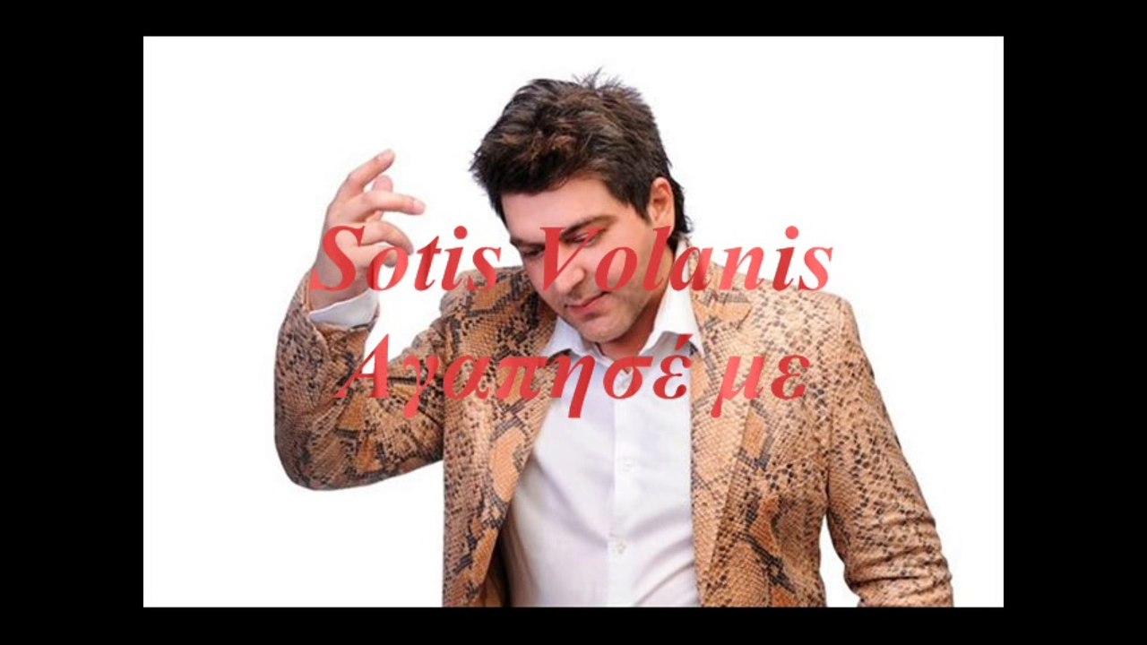 Sotis Volanis - Αγαπησέ με
