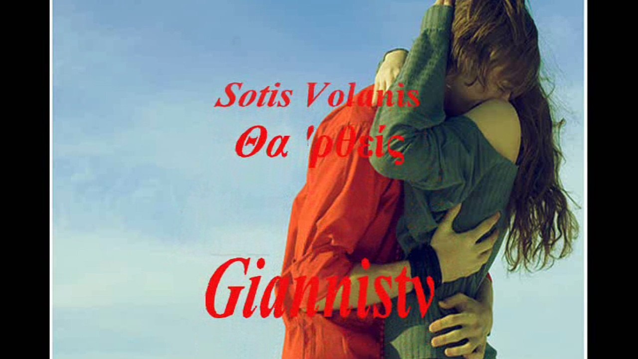 Sotis Volanis - Θα 'ρθείς