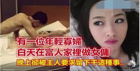 有一位年輕寡婦～白天在富人家裡做女傭，晚上卻被主人要求留下幹這種事… 有錢人就是這樣霸道！[送给天下母亲}