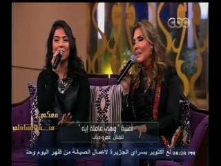 #معكم_منى_الشاذلي | أغنية " وهي عاملة إيه " لعمرو دياب بصوت نادية مصطفى