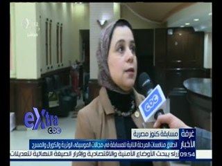 غرفة الأخبار | انطلاق منافسات المرحلة الثانية لمسابقة كنوز مصرية في عدة مجالات