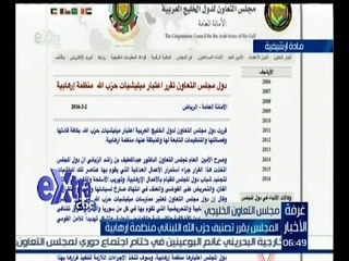 غرفة الأخبار | مجلس التعاون الخليجي يقرر تصنيف حزب الله اللبناني منظمة إرهابية