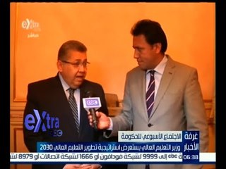غرفة الأخبار | وزير التعليم العلي يستعرض استراتيجية تطوير التعليم العالي 2030
