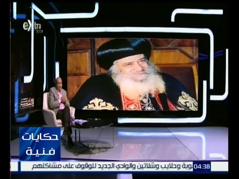 حكايات فنية | الشناوي : لا أوافق على بيان الكنيسة بشأن رفضها تقديم فيلماً عن الراحل البابا شنودة