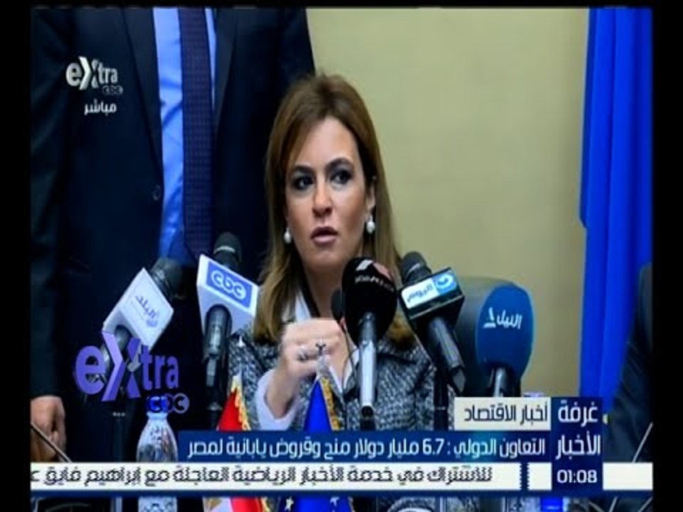 غرفة الأخبار | وزيرة التعاون الدولي: 6,7 مليار دولار منح وقروض يابانية لمصر
