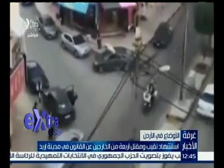غرفة الأخبار | استشهاد شرطي ومقتل 4 خارجين عن القانون في إربد الأردنية