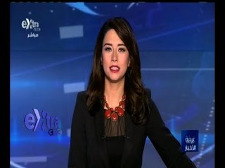 غرفة الأخبار | جولة اخبارية اقتصادية مع دينا زهرة | كاملة