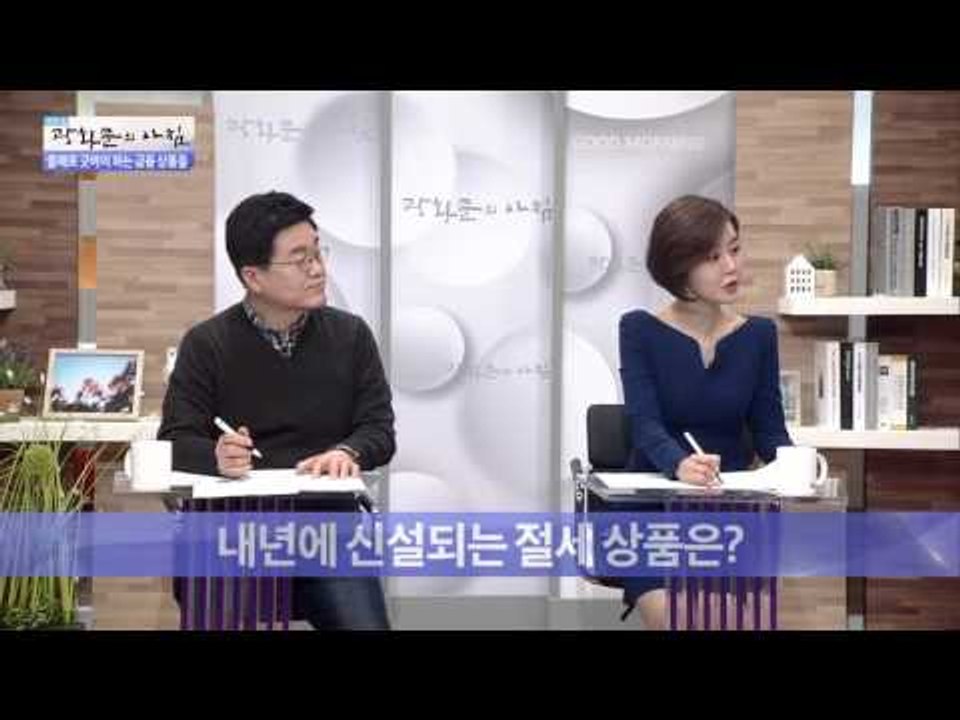 절세형 금융상품!  [광화문의 아침] 117회 20151123