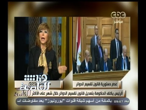 #هنا_العاصمة | شاهد.. ماذا قالت لميس الحديدي عن حكم المحكمة بعدم دستورية قانون تقسيم الدوائر