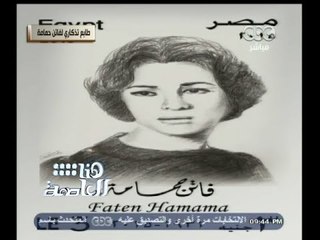#هنا_العاصمة | هيئة البريد تصدر طابعا تذكرايا لـ "فاتن حمامة" ... والحديدي تطالب بمنحها قلادة النيل