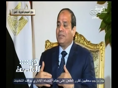 #هنا_العاصمة | جزء من حوار الرئيس السيسي مع قناة العربية الذي اجراه أمس