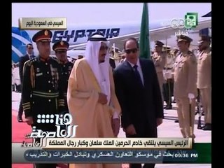 #هنا_العاصمة | السيسي يزور السعودية بطائرة مصر الطيران بسبب أعمال الصيانة بطائرة الرئاسة