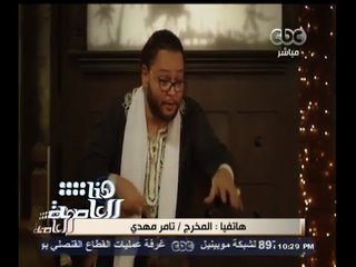 #هنا_العاصمة |  مخرج "مصر قريبة" : لم يطلب مني أي فنان أن يطول مدة دوره في الكليب
