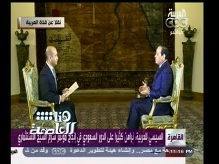 #هنا_العاصمة | السيسي للعربية : نراهن كثيرًا على الدور السعودي في انجاح المؤتمر الاقتصادي