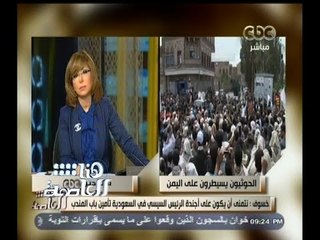 #هنا_العاصمة | خسوف : نتمنى أن يكون على أجندة الرئيس السيسي في السعودية تأمين باب المندب