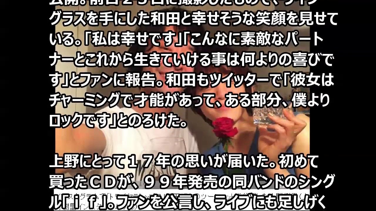 上野樹里 トライセラ和田唱と結婚 １７年の思い実った！