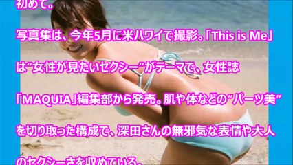 深田恭子 ビキニでセクシー＆健康美 男性誌と女性誌から写真集2冊同時発売！