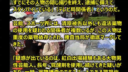 紅白出場の大物男性芸能人 逮捕間近情報 清原被告と同ルートで薬物入手か