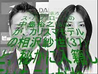 相沢紗世とオリックス中島裕之がカリスマモデルと“生まれちゃった婚”！