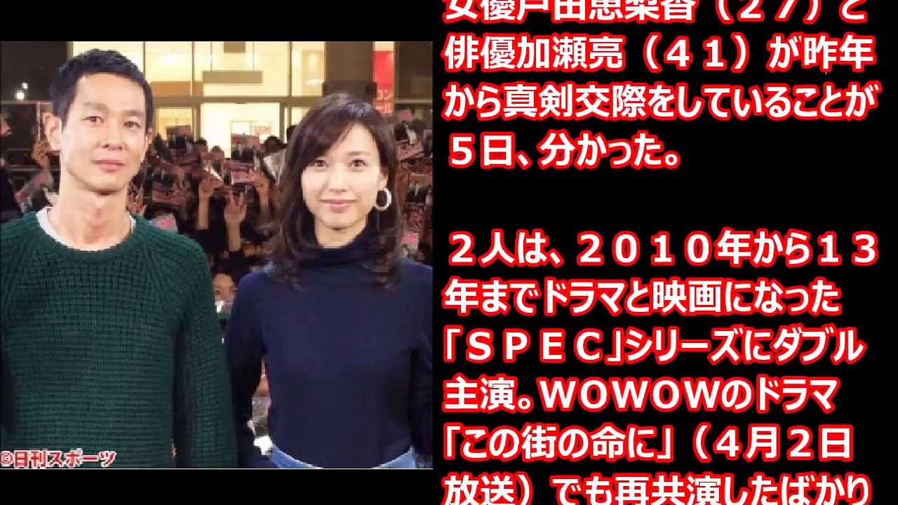 戸田恵梨香 加瀬亮 熱愛発覚！