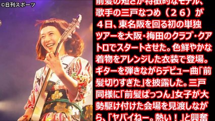 三戸なつめ 初単独ツアー 前髪ぱっつん女子が大集合