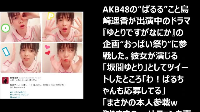 ぱるるが「おっぱい祭り」に参戦 「テンションどうした」と反響