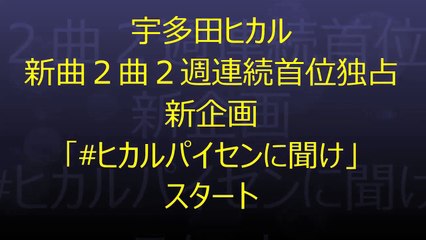 宇多田ヒカル 新曲２曲２週連続首位独占 新企画「#ヒカルパイセンに聞け」スタート