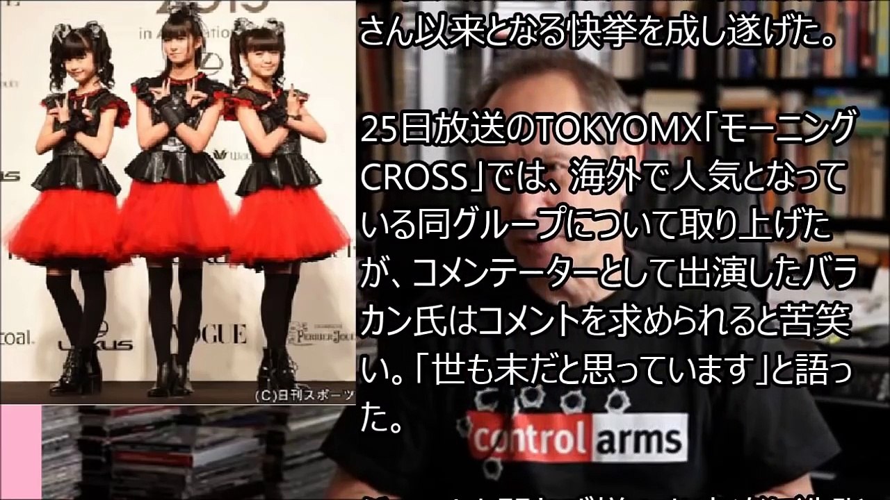 BABYMETAL ベビメタを｢まがい物｣発言 バラカン氏 フルボッコ！