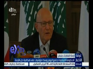 غرفة الأخبار | الحكومة اللبنانية تجتمع اليوم لحل أزمة النفايات